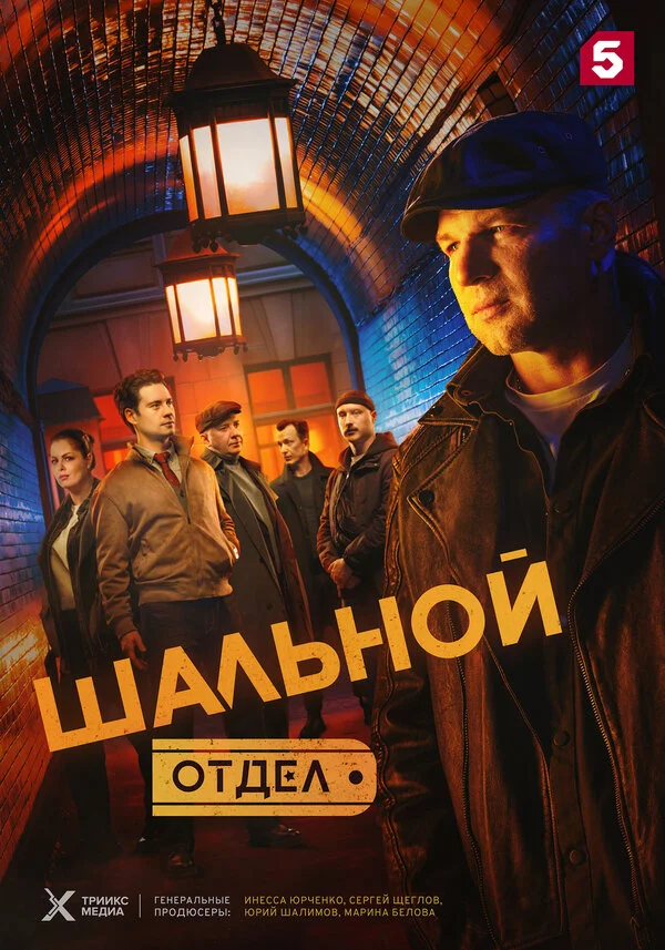 Шальной отдел (2025) - смотреть онлайн